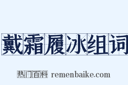 戴霜履冰组词是什么意思的图片